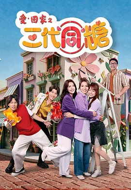 爱·回家之三代同糖国语